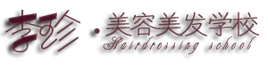 威海经济技术开发区李珍美容美发学校